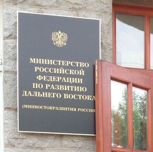 Минвостокразвития