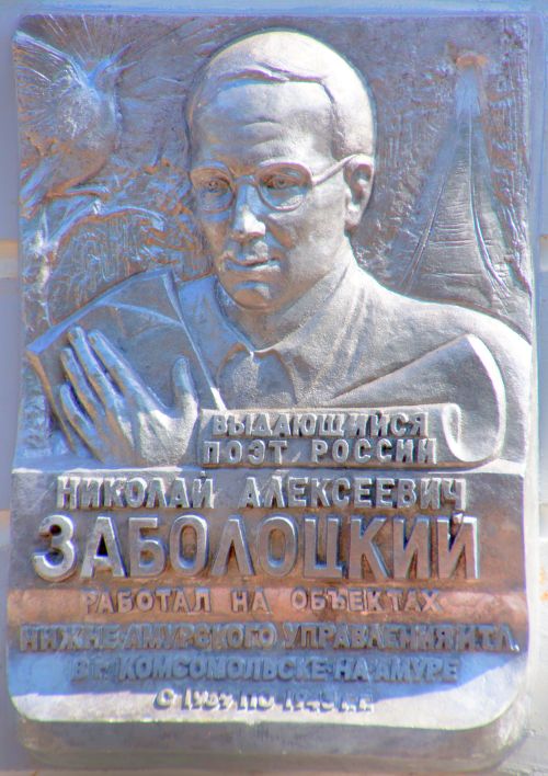 Мемориальная доска Н.А. Заболоцкому в Комсомольске-на-Амуре.