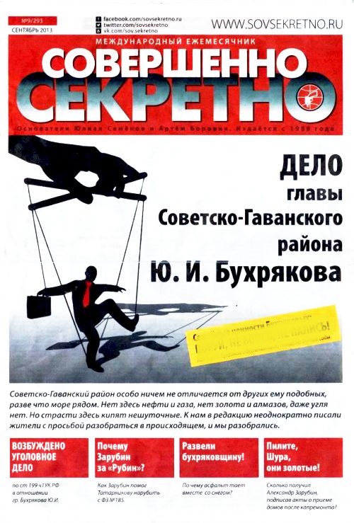 Прошлогодний клон газеты «Совершенно секретно» для Советской Гавани.