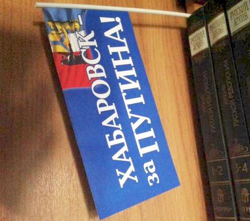 Такие флажки выдавали в Хабаровске на митинге 5 марта 2012 года, после выборов президента России