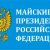 Результаты выполнения «майских указов президента» в Хабаровском крае сомнительны