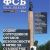 ФСБ: За и Против, №1 за 2018 г.
