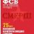 ФСБ: За и Против, №2 за 2018 г.