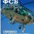 ФСБ: За и Против, №4 за 2019 г.