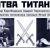 Битва титанов