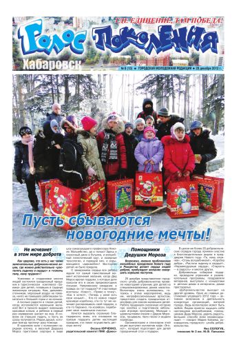 Приложение: «Голос поколения. Хабаровск», №8, за 28.12.2012 г.
