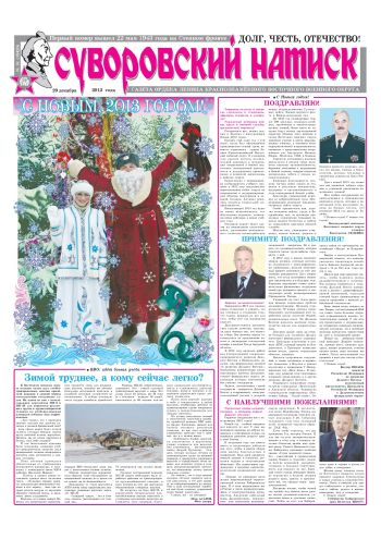 29.12.12. «Суворовский натиск», газета Восточного (Дальневосточного) военного округа