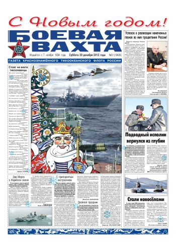 29.12.12. «Боевая вахта», газета Краснознаменного Тихоокеанского флота