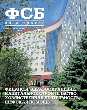 «ФСБ: За и Против», № 4 (20), 2012 г.