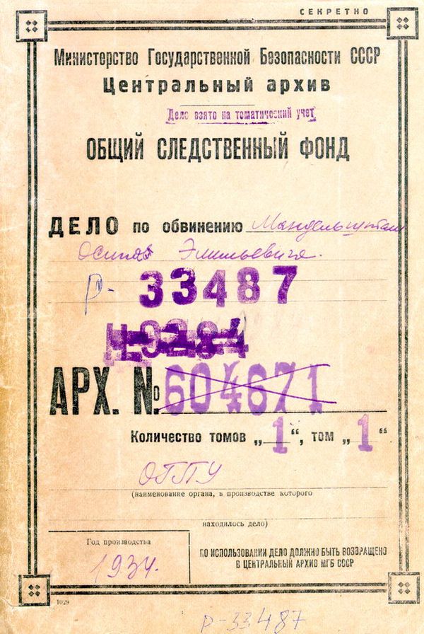 Обложка Следственного дела О.Э.Мандельштама 1934 года.