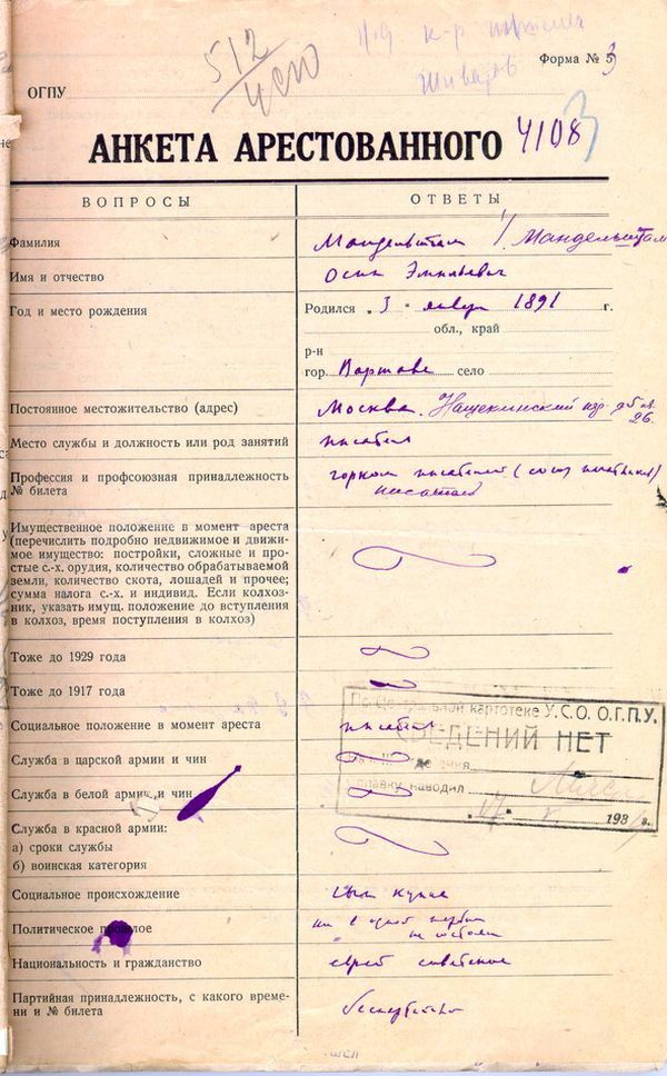 Анкета арестованного О. Э. Мандельштама от 16 мая 1934 года.