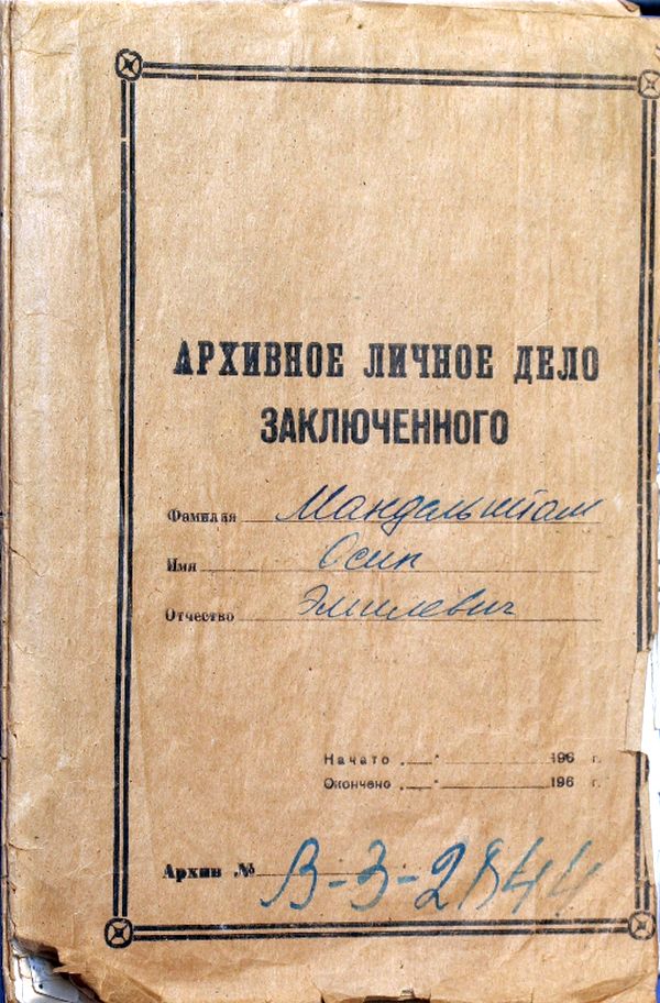 Новая обложка дела заключенного О.Э.Мандельштама, 1960-е гг.