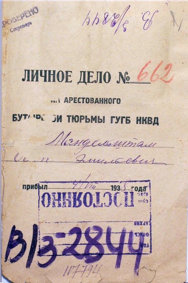 Подлинная обложка дела О.Э.Мандельштама и его тюремная фотография, 1938 г.