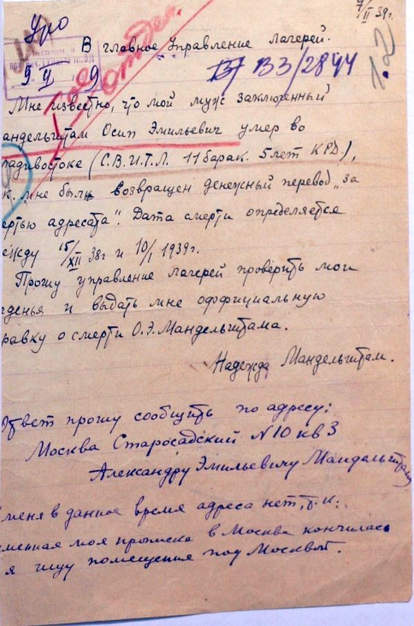 Запрос Н.Я.Мандельштам от 7 февраля 1939 года в ГУЛАГ об уточнении даты смерти О.Э.Мандельштама.