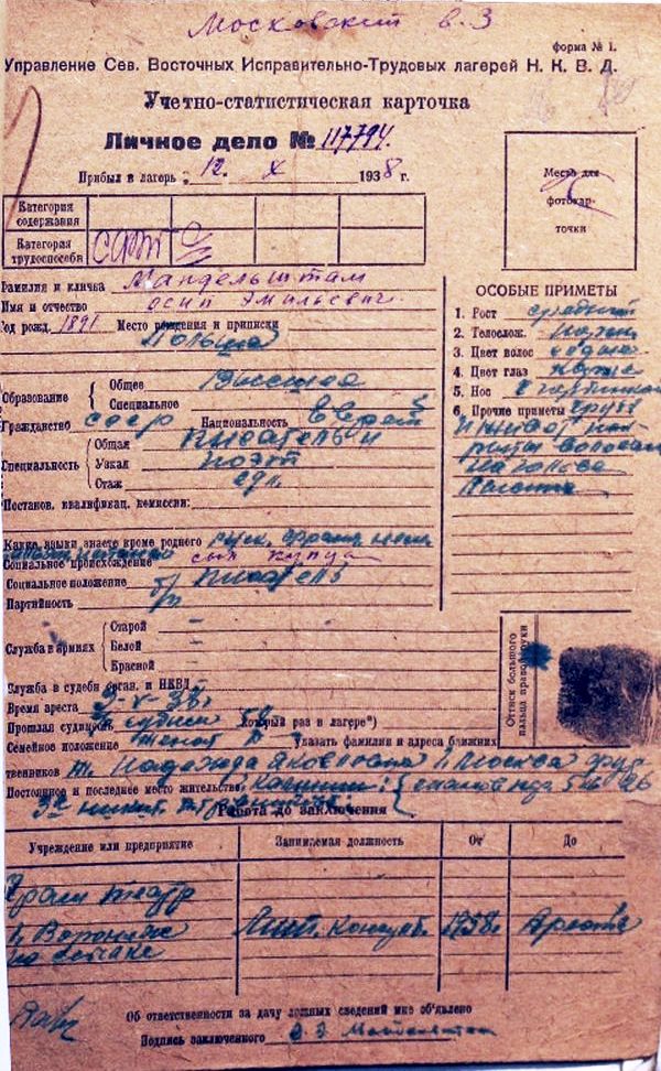 Учетно-Статистическая картотека. Личное дело О.Э.Мандельштама № 117794, 12.10.1938 г.