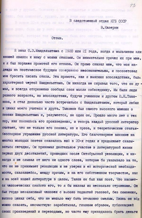 Отзыв в Следственный отдел КГБ СССР В.А.Каверина от 13 августа 1987 года.