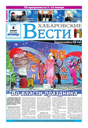 «Хабаровские вести», №01, за 04.01.2013 г. 