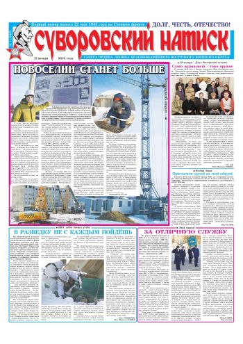 12.01.13. «Суворовский натиск», газета Восточного (Дальневосточного) военного округа