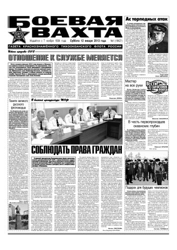 12.01.13. «Боевая вахта», газета Краснознаменного Тихоокеанского флота