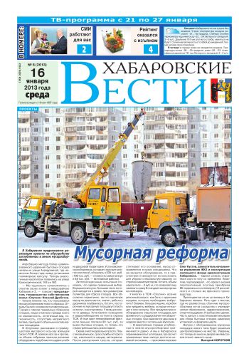 «Хабаровские вести», №06, за 16.01.2013 г.