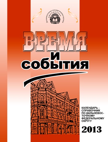 Календарь-справочник по ДФО «Время и события» в 2013 году