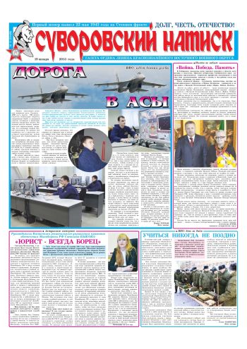 19.01.13. «Суворовский натиск», газета Восточного (Дальневосточного) военного округа