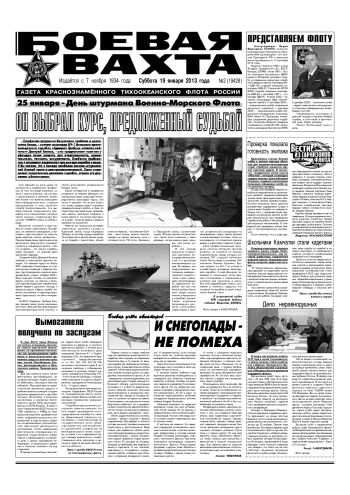 19.01.13. «Боевая вахта», газета Краснознаменного Тихоокеанского флота