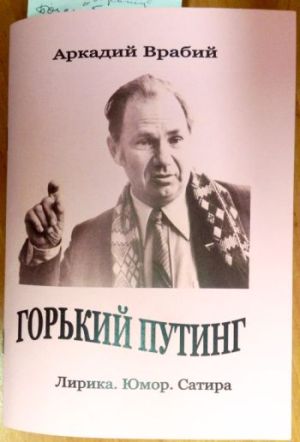 Новый сборник Аркадия Врабия - одиннадцатый по счету и в розовых тонах.
