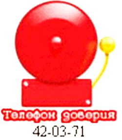 Вы можете сообщить о фактах коррупции или иным образом принять участие в мероприятиях по борьбе с коррупцией в Камчатском крае, написав на электронный адрес или сообщить по телефону доверия - 42-03-71.