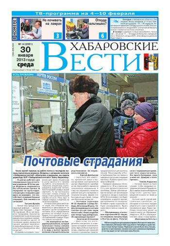 «Хабаровские вести», №14, за 30.01.2013 г.
