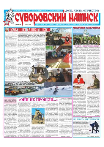 02.02.13. «Суворовский натиск», газета Восточного (Дальневосточного) военного округа