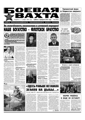 02.02.13. «Боевая вахта», газета Краснознаменного Тихоокеанского флота