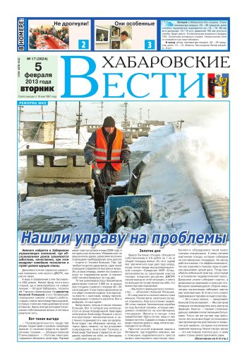 «Хабаровские вести», №17, за 05.02.2013 г.