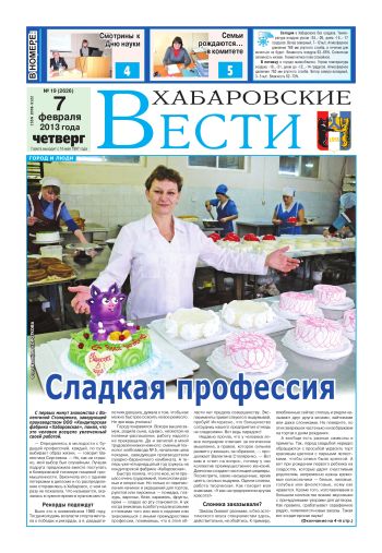 «Хабаровские вести», №19, за 07.02.2013 г.