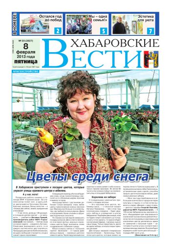 «Хабаровские вести», №20, за 08.02.2013 г.