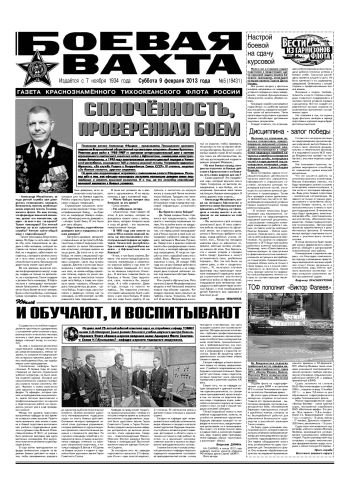 09.02.13. «Боевая вахта», газета Краснознаменного Тихоокеанского флота