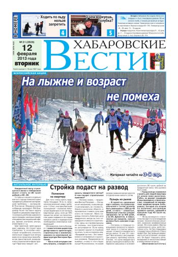 «Хабаровские вести», №21, за 12.02.2013 г.