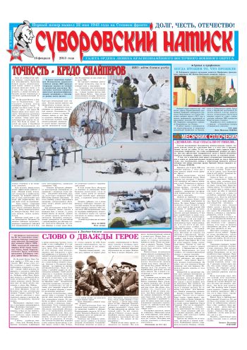 16.02.13. «Суворовский натиск», газета Восточного (Дальневосточного) военного округа