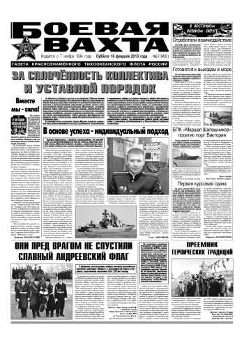 16.02.13. «Боевая вахта», газета Краснознаменного Тихоокеанского флота