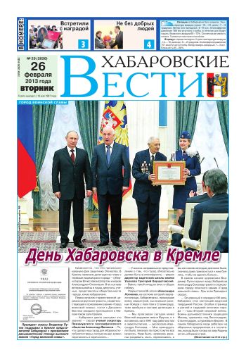 «Хабаровские вести», №29, за 26.02.2013 г.