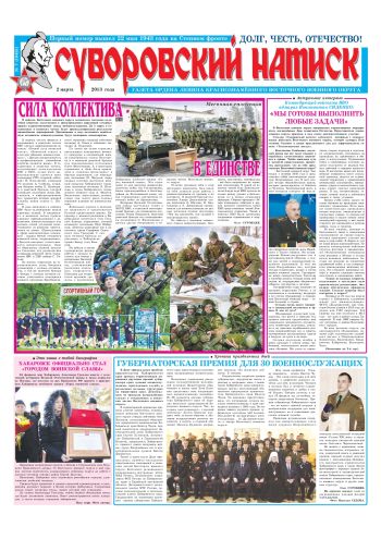 02.03.13. «Суворовский натиск», газета Восточного (Дальневосточного) военного округа
