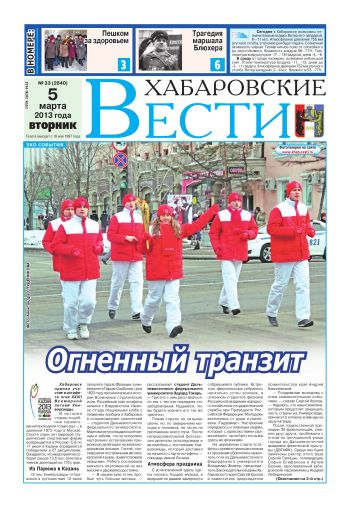 «Хабаровские вести», №33, за 05.03.2013 г.
