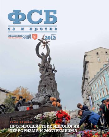 ФСБ: За и Против, №5 (21) за 2012 г.