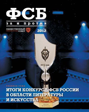 ФСБ: За и Против, №6 (22) за 2012 г.