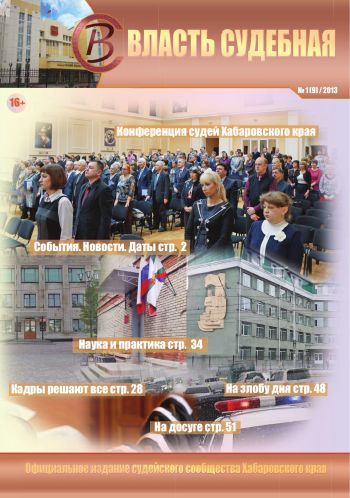 Журнал «Власть судебная», №1 (9), 2013 г.