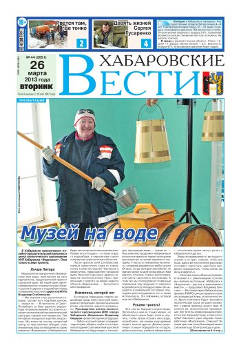 «Хабаровские вести», №44, за 26.03.2013 г.