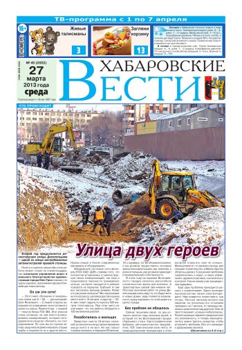 «Хабаровские вести», №45, за 27.03.2013 г.