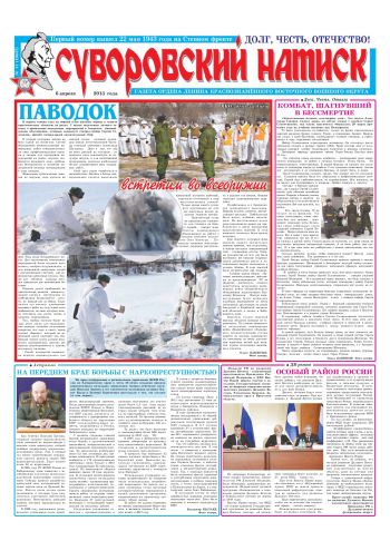 06.04.13. «Суворовский натиск», газета Восточного (Дальневосточного) военного округа
