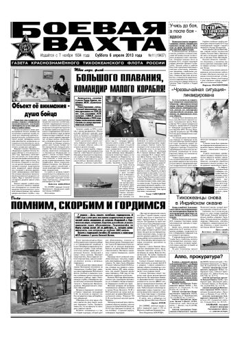 06.04.13. «Боевая вахта», газета Краснознаменного Тихоокеанского флота