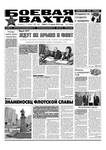 13.04.13. «Боевая вахта», газета Краснознаменного Тихоокеанского флота